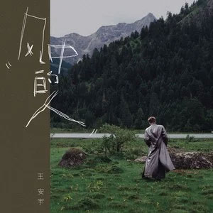 风中的人 风中的人