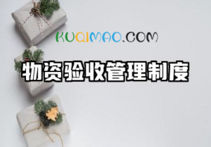 物资验收管理制度规范 物资验收入库管理制度 物资验收管理制度规范 物资验收入库管理制度