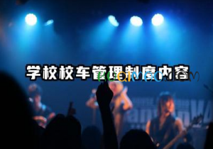 学校校车管理制度内容 校车管理规章制度范文 学校校车管理制度内容 校车管理规章制度范文