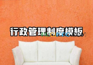 行政管理制度模板范文 行政管理制度精选模板