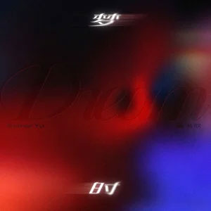 梦时歌词 - 虞书欣