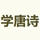 学唐诗网logo图标