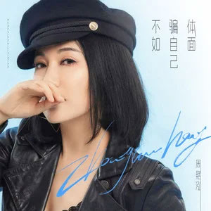 不如骗自己体面歌词 - 周艳泓