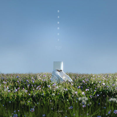 想念你的日子歌词 - 