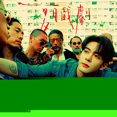 夏日戏剧(《夏日漱石》粤语版)歌词 - 曾舜晞