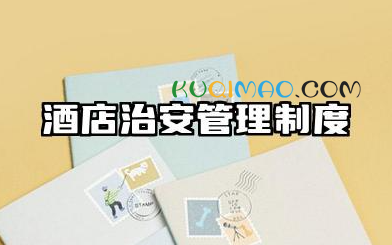 酒店治安管理制度范本 宾馆治安管理制度模版