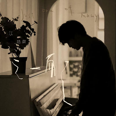 之一而已歌词 - 江皓南