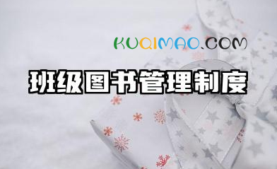 班级图书管理制度内容 图书室管理制度范文