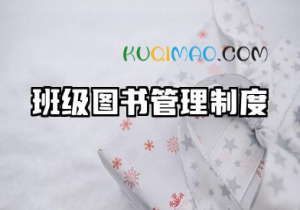 班级图书管理制度内容 图书室管理制度范文
