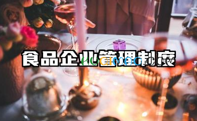 食品企业管理制度范本 企业食品安全管理制度范本