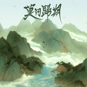 莫问归期歌词 - 刘宇