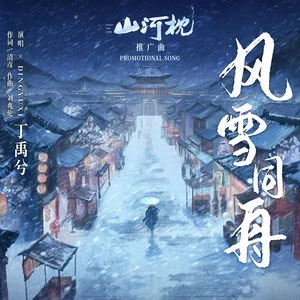 风雪同舟 (《山河枕》电视剧推广曲)歌词 - 丁禹兮