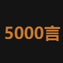 5000言logo图标