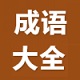 成语大全logo图标