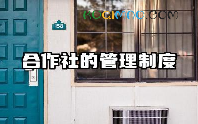 合作社的管理制度范文 合作社规章制度范本