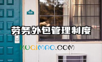 劳务外包管理制度模板 工程劳务外包服务方案