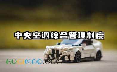 中央空调综合管理制度内容 中央空调运行管理制度