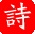 一诗词logo图标