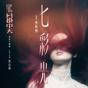 七彩光(电影《日掛中天》主题曲)歌词 - 单依纯