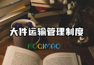 大件运输管理制度范本 大件运输安全生产管理制度文本