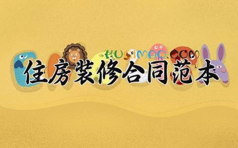 住房装修合同范本 房屋装修合同范本2025简单的 (7篇)