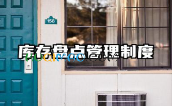 库存盘点管理制度内容 仓库存货盘点管理制度