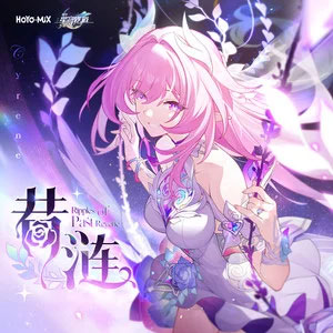 昔涟 (《崩坏:星穹铁道》昔涟动画短片中文单曲)歌词 - 张韶涵/HOYO-MiX