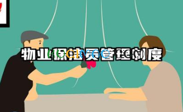 物业保洁员管理制度范本 保洁日常管理规章制度