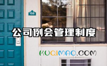 公司例会管理制度范本 公司会议管理制度模板