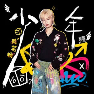 少年（粤语版）歌词 - 周笔畅