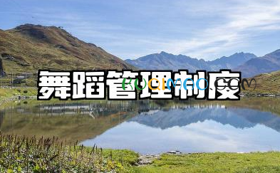 舞蹈管理制度的内容 舞蹈队场地管理制度内容范文