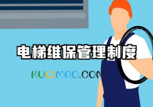 电梯维保管理制度内容 电梯维保管理制度范文