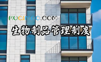 生物制品管理制度的原则 生物制品质量管理制度