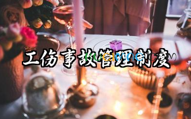 工伤事故管理制度范文 工伤事故报告制度模板