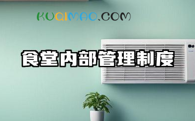 食堂内部管理制度范本 公司食堂规章制度范文