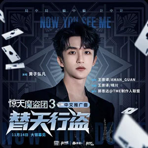 替天行盗 (《惊天魔盗团3》电影中文推广曲)歌词 - 黄子弘凡 替天行盗 (《惊天魔盗团3》电影中文推广曲)歌词 - 黄子弘凡