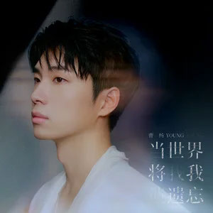 当世界将我遗忘