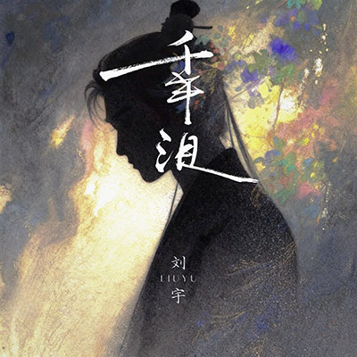 千年泪歌词 - 刘宇