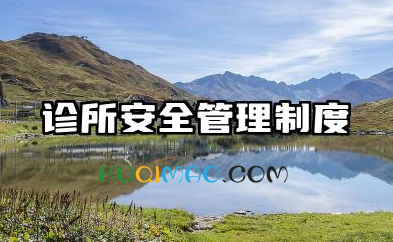 诊所安全管理制度规范 诊所医疗安全管理制度模板