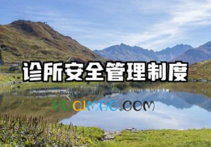 诊所安全管理制度规范 诊所医疗安全管理制度模板