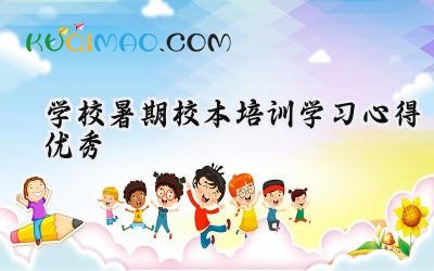 学校2025暑期校本培训学习心得优秀范文(14篇)