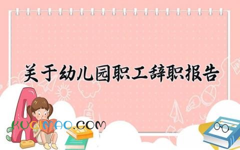 2025关于幼儿园职工辞职报告范文 幼儿园员工离职申请书汇总