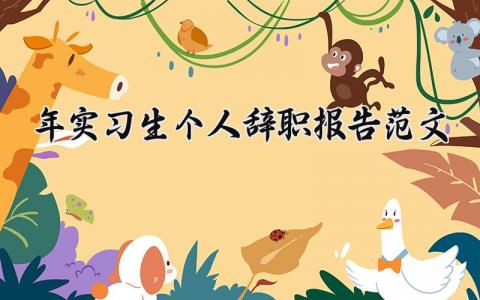 2025年实习生个人辞职报告范文 实习生离职申请书