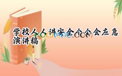 学校人人讲安全个个会应急演讲稿2025年（17篇）
