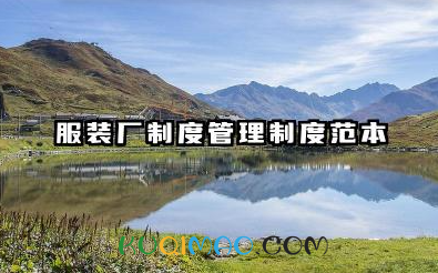 服装厂综合性管理制度手册 服装厂制度管理制度范本