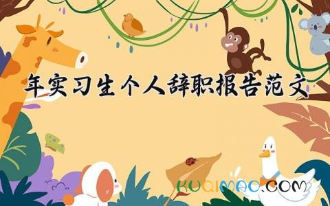 2025年实习生个人辞职报告范文 实习生离职申请书