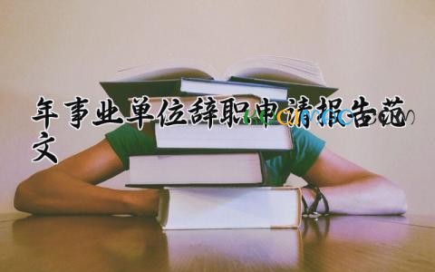 2025年事业单位辞职申请报告范文 事业单位员工离职申请书