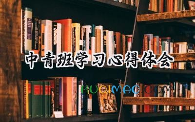 中青班学习心得体会2025年(11篇)