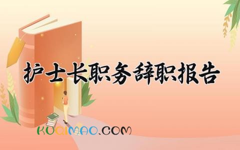 2025护士长职务辞职报告范文 护士长离职申请书模板