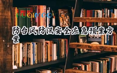 防台风防汛安全应急预案方案2025年(14篇)